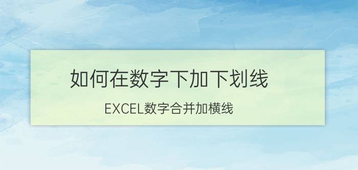 如何在数字下加下划线 EXCEL数字合并加横线？